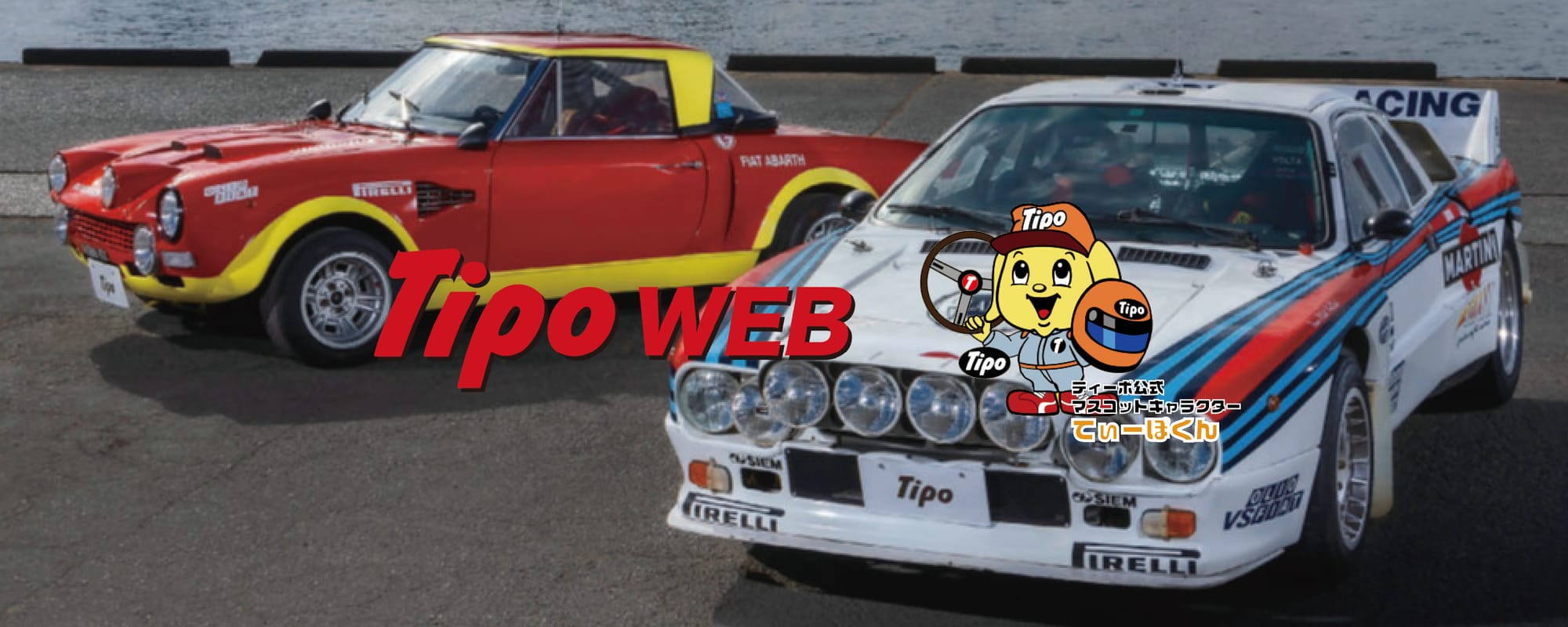 Tipo WEB始動!自動車に関する最新情報をお届けいたします!