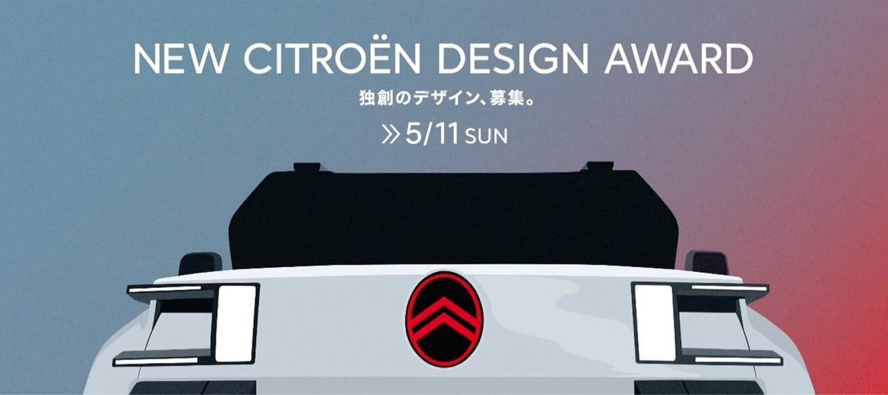 新世代デザインで"独創性”を表現。「NEW CITROËN DESIGN AWARD」受賞作品が決定！