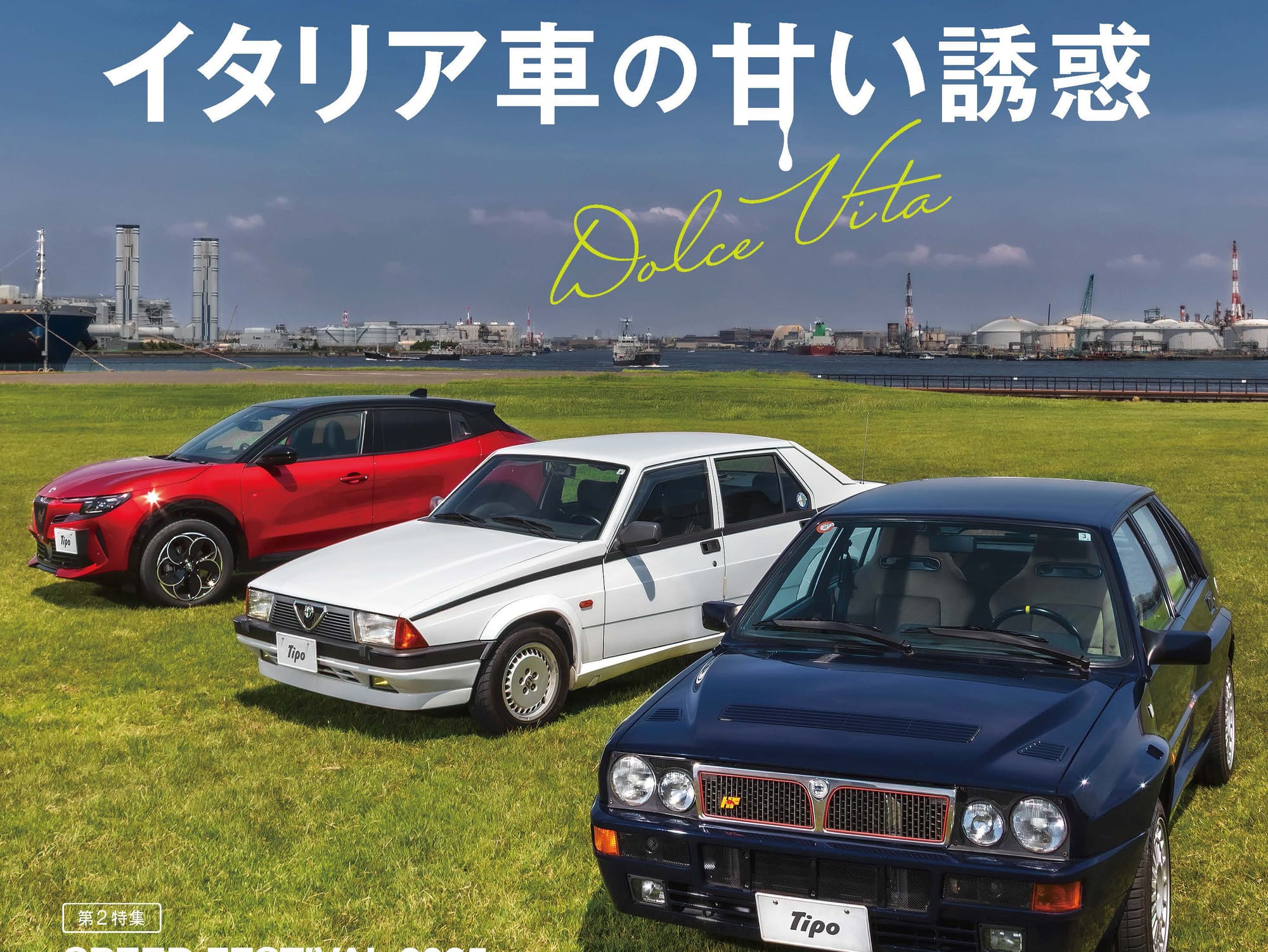 ティーポ10月号の巻頭特集「イタリア車の甘い誘惑」では新旧の魅力的なモデルを掲載！