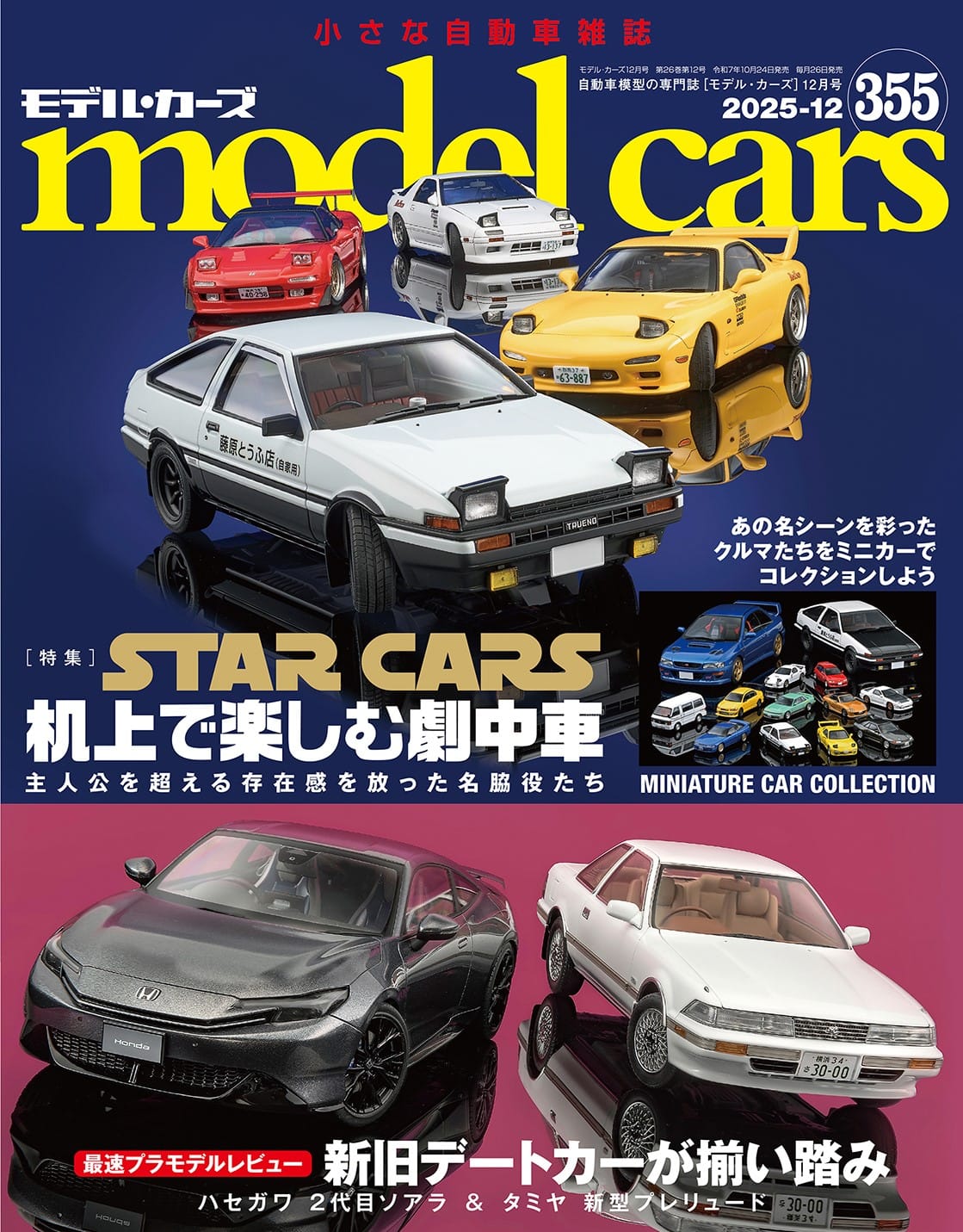 10月24日発売のモデル・カーズ最新号は 『頭文字D』に登場する劇中車を総力特集!