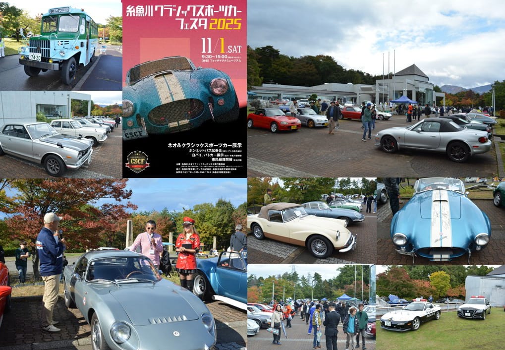 ヒスイの町の「糸魚川クラシックスポーツカーフェスタ2025」に懐かしの国内外スポーツカーが集まった