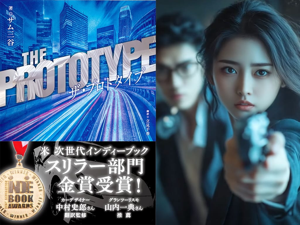中村史郎 翻訳監修/山内一典 推薦！全米で話題のカーサスペンス小説「ザ・プロトタイプ」がネコパブから発売！