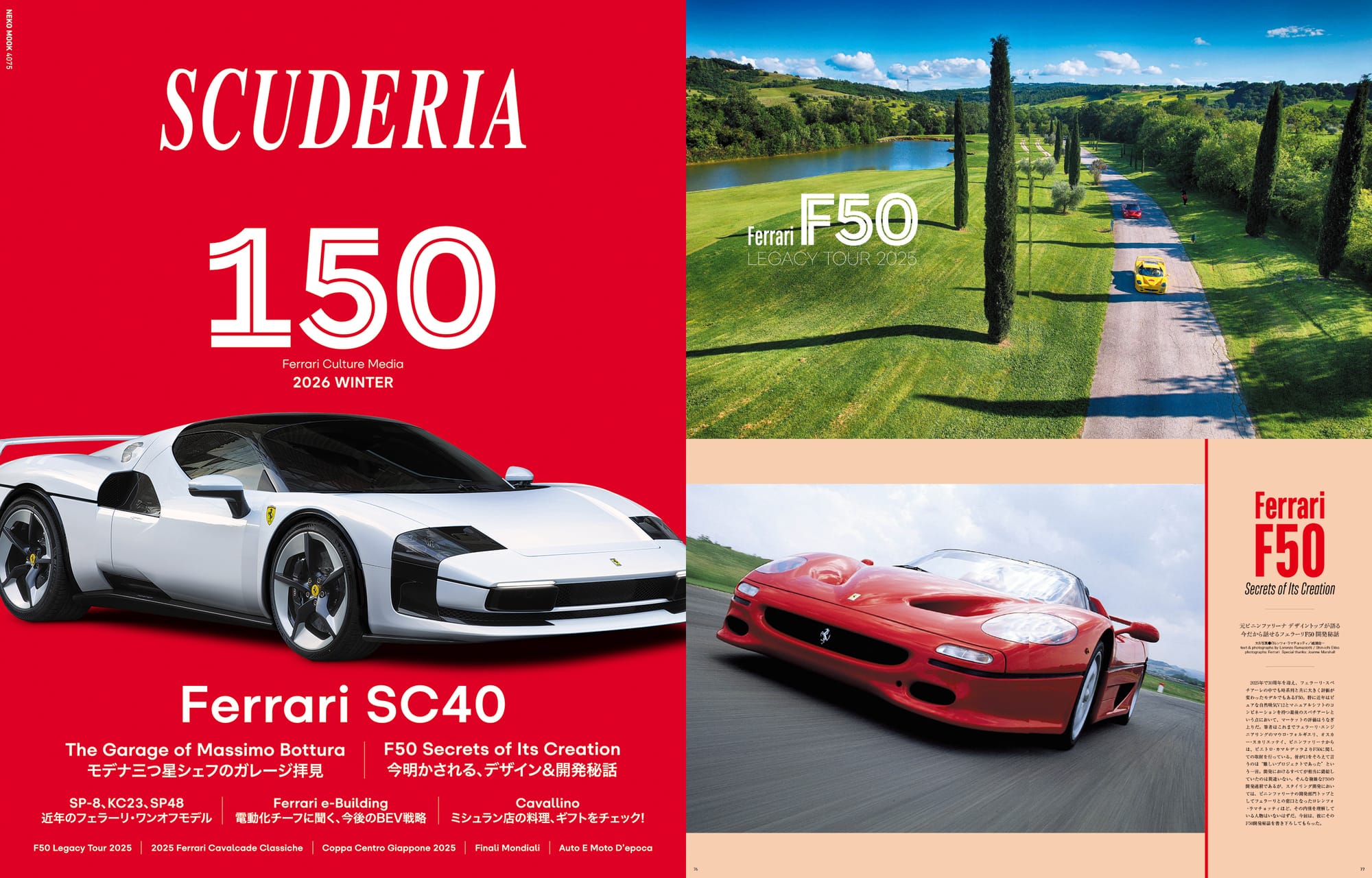 国内唯一のフェラーリ専門誌SCUDERIA通巻150号目が発売！ フェラーリのヘリテイジと世界観を凝縮した一冊