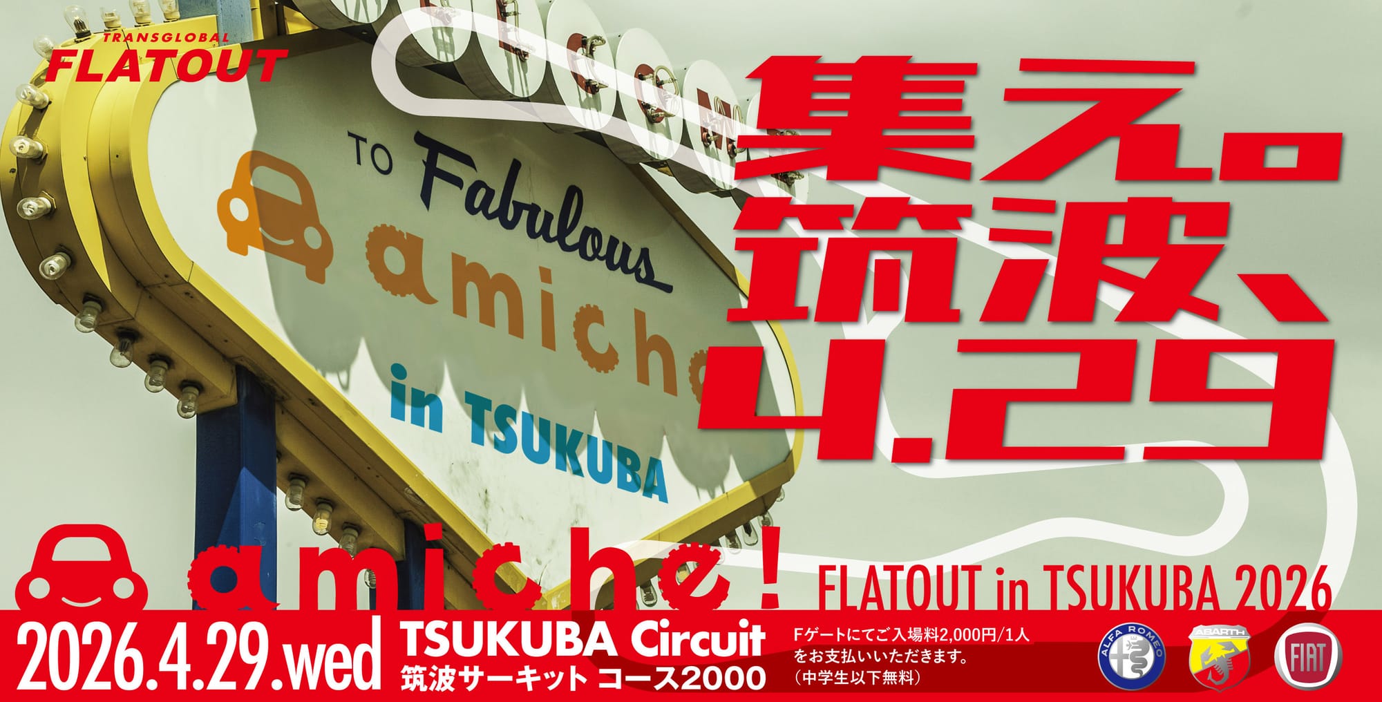 【4月29日】イタリア車オーナー向けイベントを筑波サーキットで開催【amiche! FLATOUT】