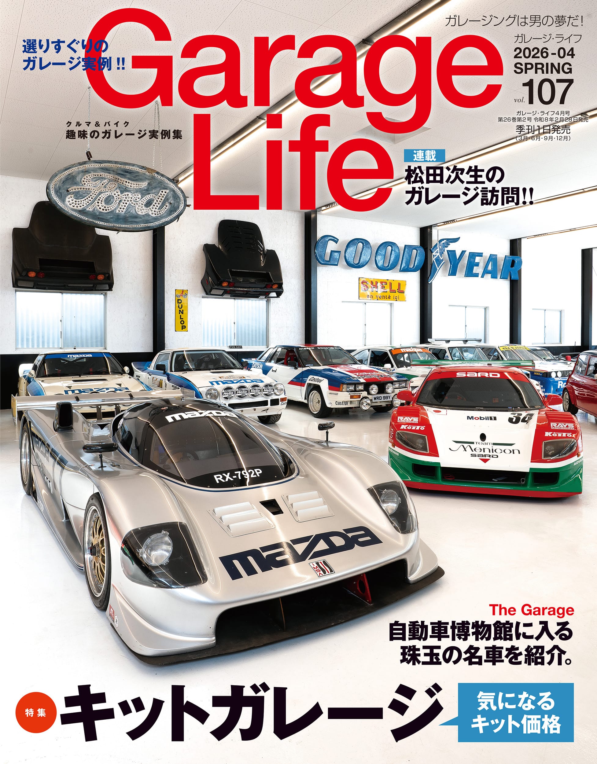 ガレージライフ107号　2月28日発売！