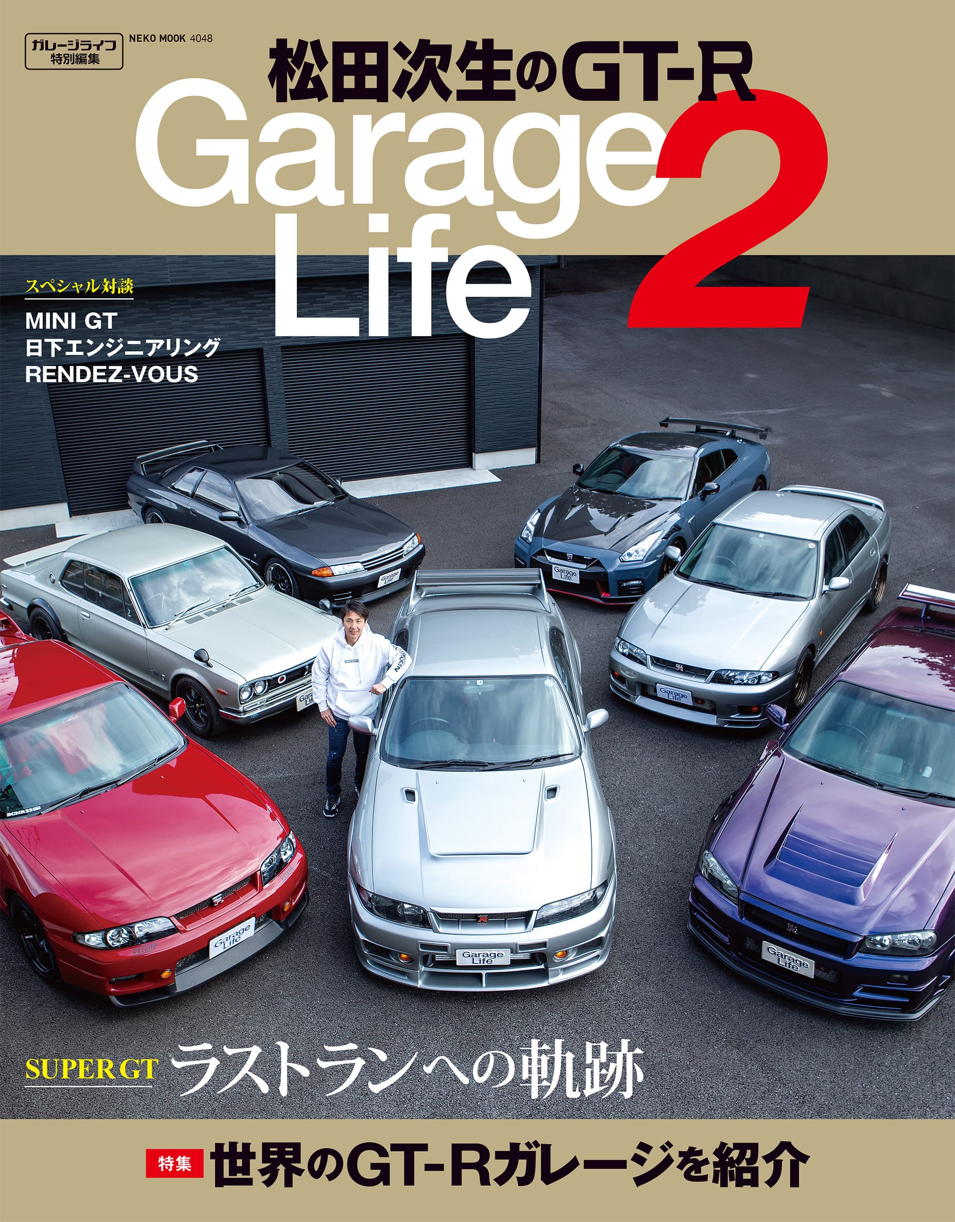 松田次生のGT-R GarageLife2　　3月31日発売！